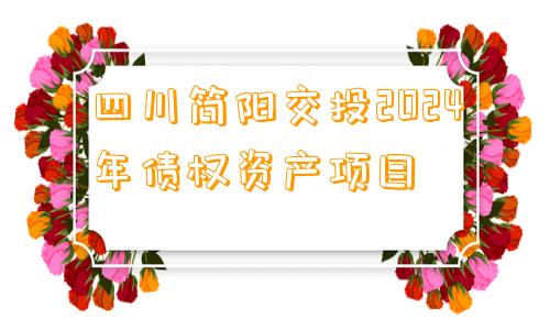 四川简阳交投2024年债权资产项目