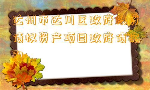 达州市达川区政府投资债权资产项目政府债定融