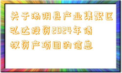 关于汤阴县产业集聚区弘达投资2024年债权资产项目的信息