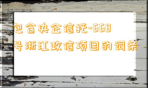 包含央企信托-668号浙江政信项目的词条