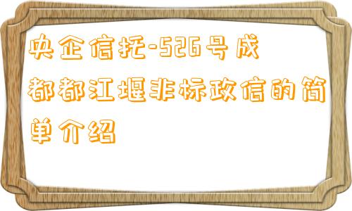 央企信托-526号成都都江堰非标政信的简单介绍