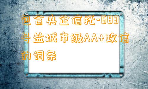 包含央企信托-683号盐城市级AA+政信的词条