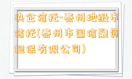 央企信托-泰州地级市信托(泰州市国信融资担保有限公司)