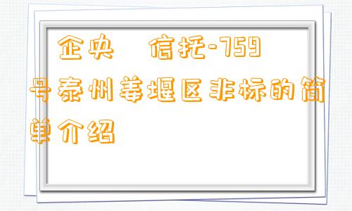 ‮企央‬信托-759号泰州姜堰区非标的简单介绍