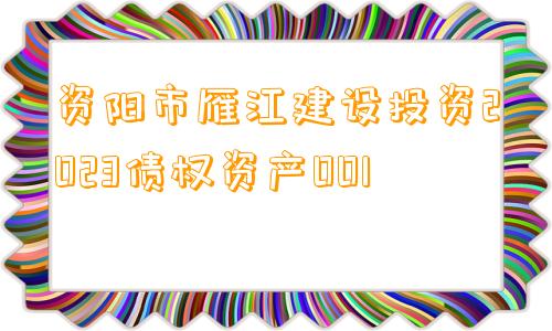 资阳市雁江建设投资2023债权资产001