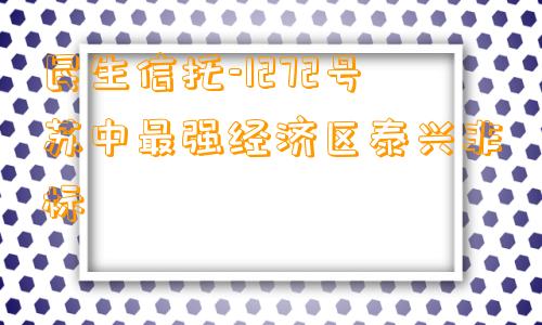 民生信托-1272号苏中最强经济区泰兴非标