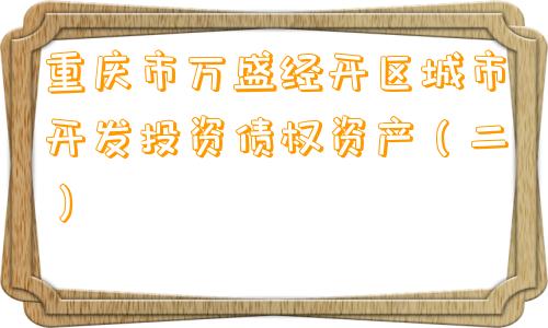 重庆市万盛经开区城市开发投资债权资产（二）