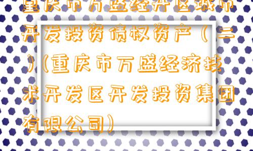 重庆市万盛经开区城市开发投资债权资产（二）(重庆市万盛经济技术开发区开发投资集团有限公司)