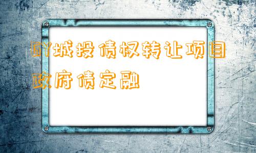 GY城投债权转让项目政府债定融