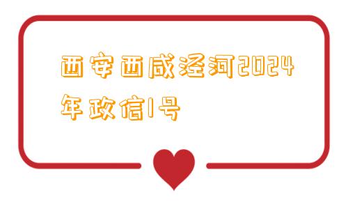 西安西咸泾河2024年政信1号