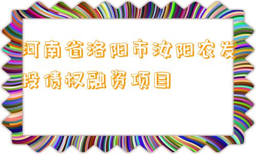 河南省洛阳市汝阳农发投债权融资项目