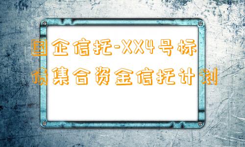 国企信托-XX4号标债集合资金信托计划