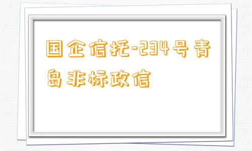 国企信托-234号青岛非标政信