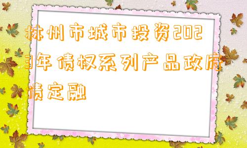 林州市城市投资2023年债权系列产品政府债定融