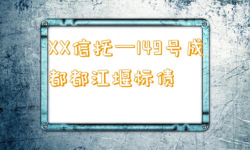 XX信托—149号成都都江堰标债