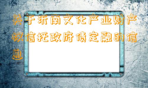 关于沂南文化产业财产权信托政府债定融的信息