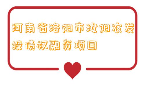 河南省洛阳市汝阳农发投债权融资项目