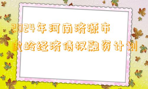 2024年河南济源市虎岭经济债权融资计划