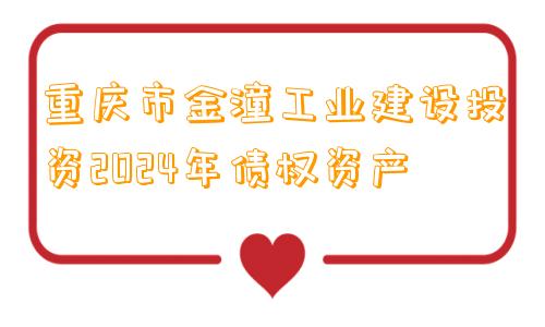 重庆市金潼工业建设投资2024年债权资产