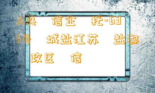 A央‮信企‬托-631号‮城盐江苏‬盐都‮政区‬信