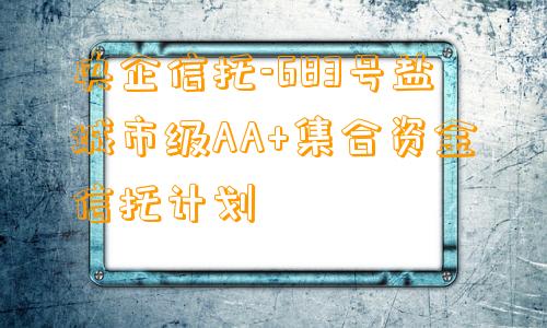 央企信托-683号盐城市级AA+集合资金信托计划