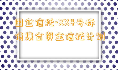 国企信托-XX4号标债集合资金信托计划