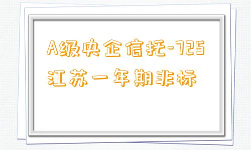 A级央企信托-725江苏一年期非标