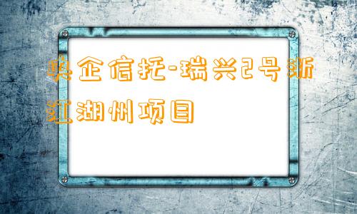 央企信托-瑞兴2号浙江湖州项目