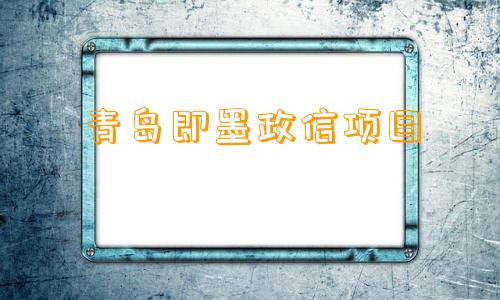 青岛即墨政信项目