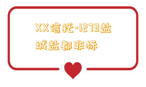 XX信托-1273盐城盐都非标