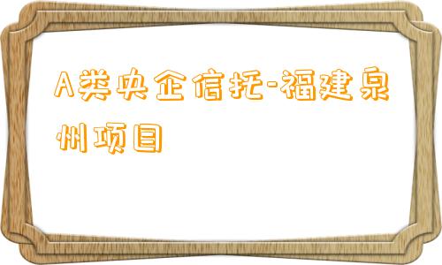 A类央企信托-福建泉州项目