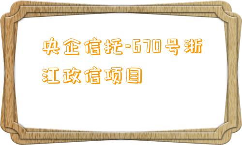 央企信托-670号浙江政信项目