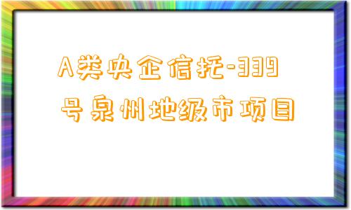 A类央企信托-339号泉州地级市项目