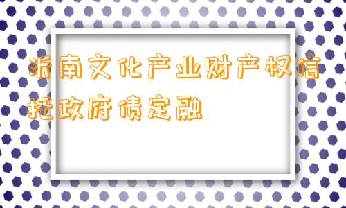 沂南文化产业财产权信托政府债定融