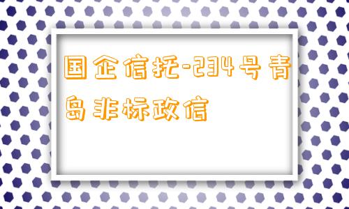 国企信托-234号青岛非标政信