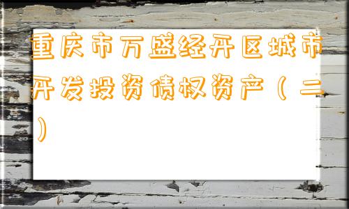 重庆市万盛经开区城市开发投资债权资产（二）