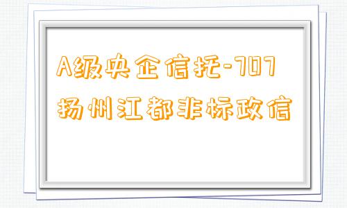 A级央企信托-707扬州江都非标政信