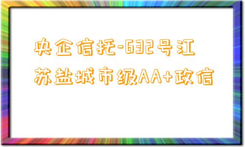 央企信托-632号江苏盐城市级AA+政信