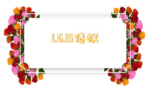 LGJS债权