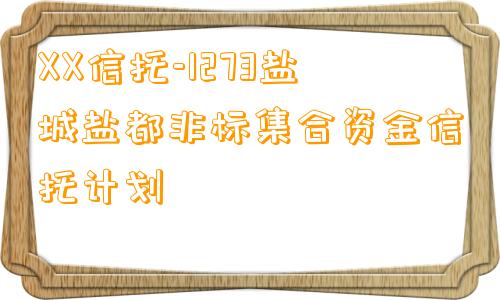 XX信托-1273盐城盐都非标集合资金信托计划