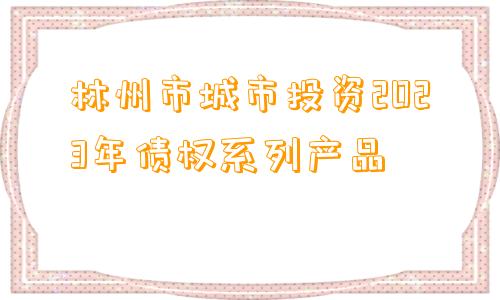 林州市城市投资2023年债权系列产品