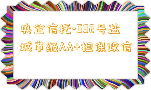 央企信托-632号盐城市级AA+担保政信