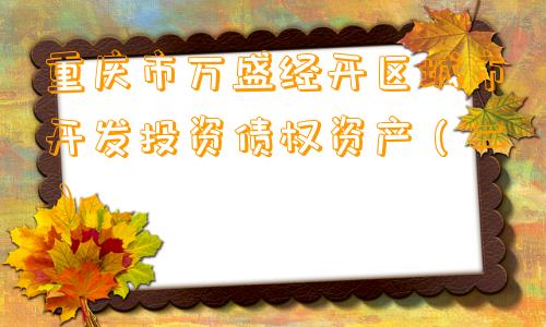 重庆市万盛经开区城市开发投资债权资产（二）