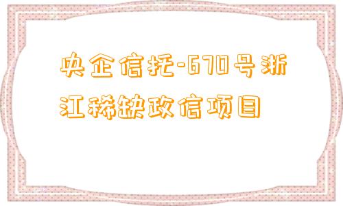 央企信托-670号浙江稀缺政信项目