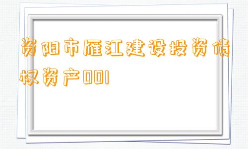 资阳市雁江建设投资债权资产001