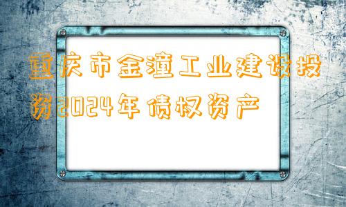 重庆市金潼工业建设投资2024年债权资产