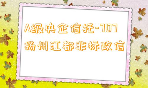 A级央企信托-707扬州江都非标政信