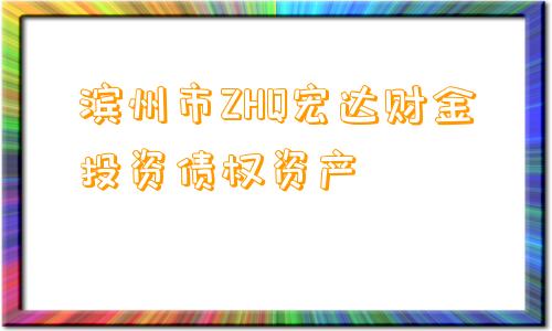 滨州市ZHQ宏达财金投资债权资产