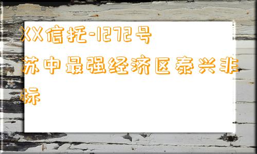 XX信托-1272号苏中最强经济区泰兴非标