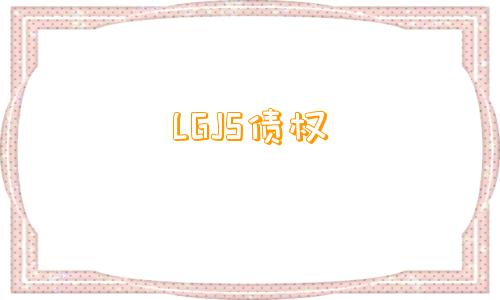 LGJS债权